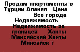 Продам апартаменты в Турции.Алания › Цена ­ 2 590 000 - Все города Недвижимость » Недвижимость за границей   . Ханты-Мансийский,Ханты-Мансийск г.